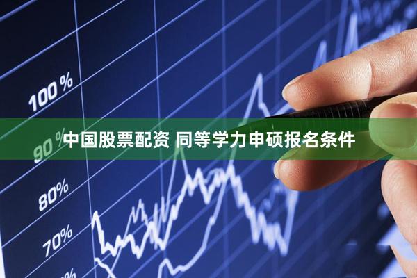 中国股票配资 同等学力申硕报名条件