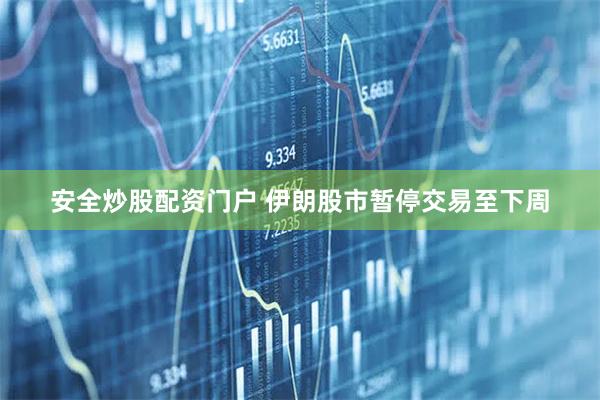 安全炒股配资门户 伊朗股市暂停交易至下周
