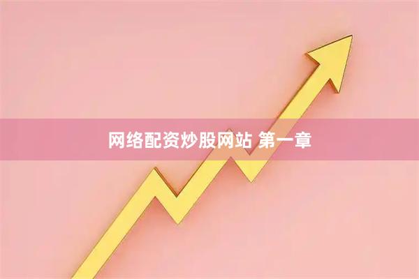 网络配资炒股网站 第一章
